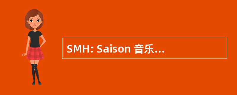 SMH: Saison 音乐会 d&#039;HÃ © 鲁维尔