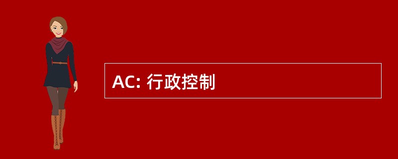 AC: 行政控制