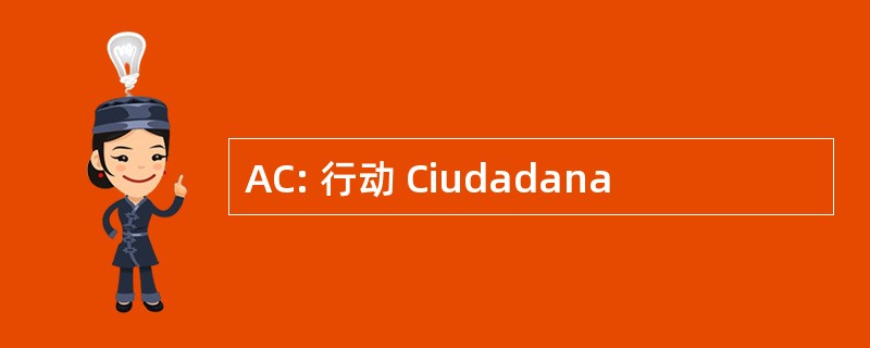 AC: 行动 Ciudadana