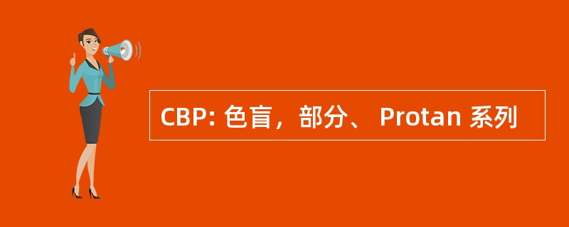 CBP: 色盲，部分、 Protan 系列