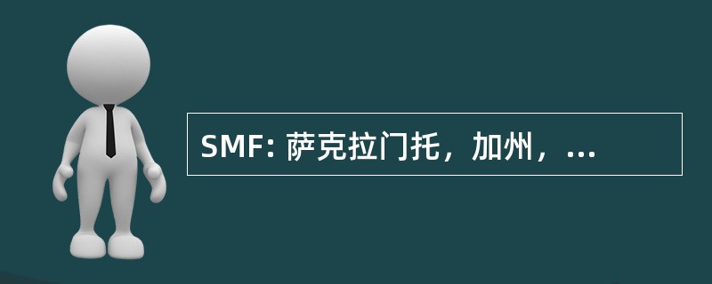 SMF: 萨克拉门托，加州，美国-萨克拉曼多大都会