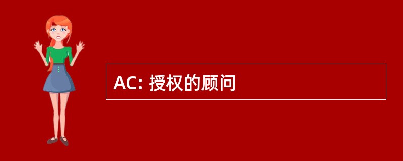 AC: 授权的顾问