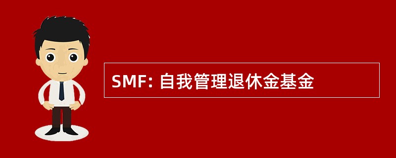 SMF: 自我管理退休金基金