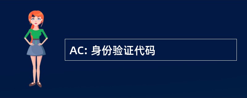 AC: 身份验证代码