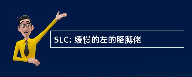 SLC: 缓慢的左的胳膊佬