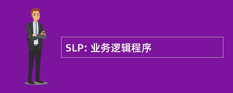 SLP: 业务逻辑程序