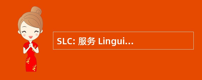 SLC: 服务 Linguistiques Corporatifs 公司。