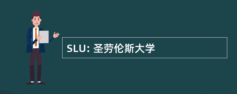 SLU: 圣劳伦斯大学