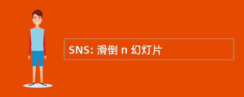 SNS: 滑倒 n 幻灯片