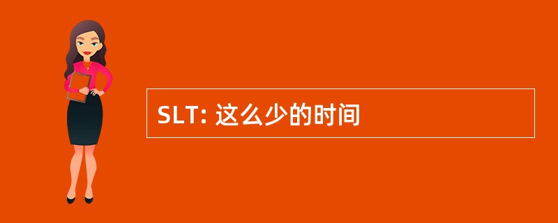 SLT: 这么少的时间