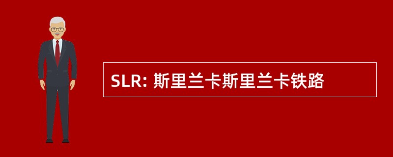 SLR: 斯里兰卡斯里兰卡铁路