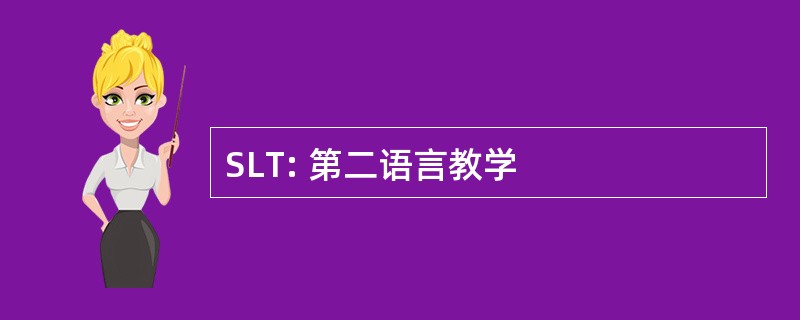 SLT: 第二语言教学