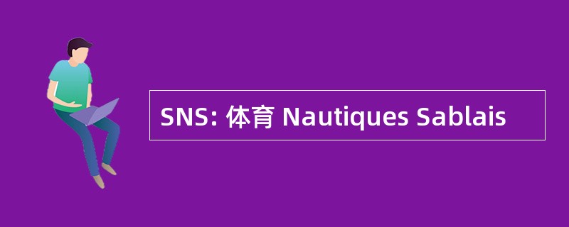 SNS: 体育 Nautiques Sablais