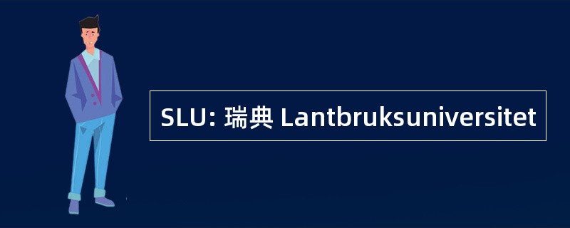 SLU: 瑞典 Lantbruksuniversitet