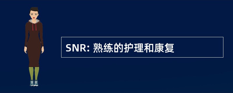 SNR: 熟练的护理和康复