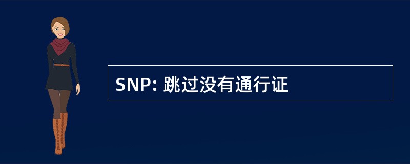 SNP: 跳过没有通行证