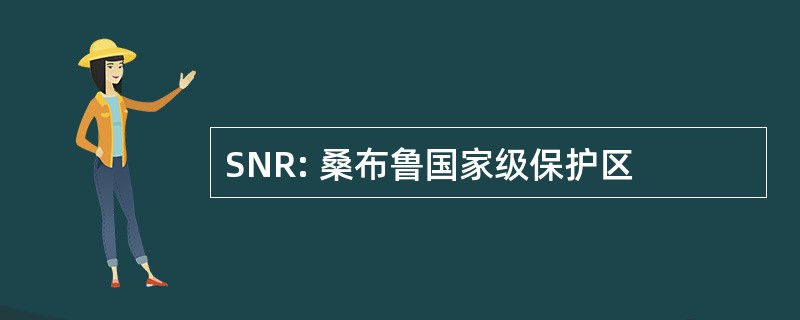 SNR: 桑布鲁国家级保护区