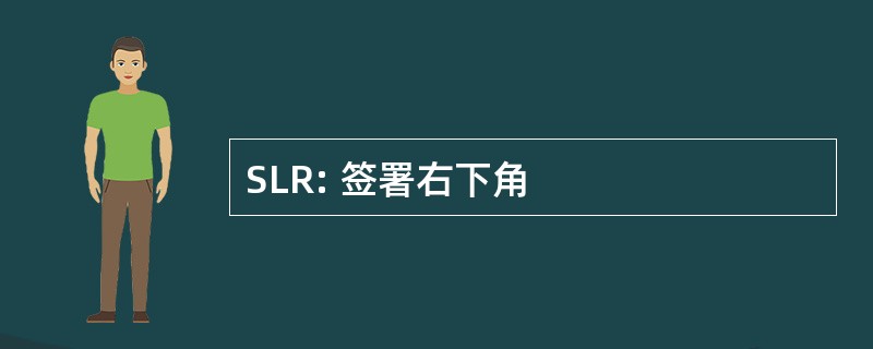 SLR: 签署右下角