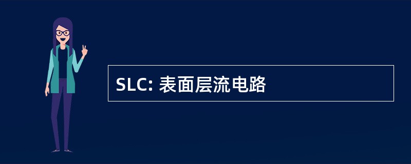 SLC: 表面层流电路