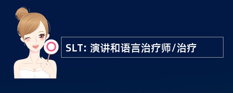 SLT: 演讲和语言治疗师/治疗