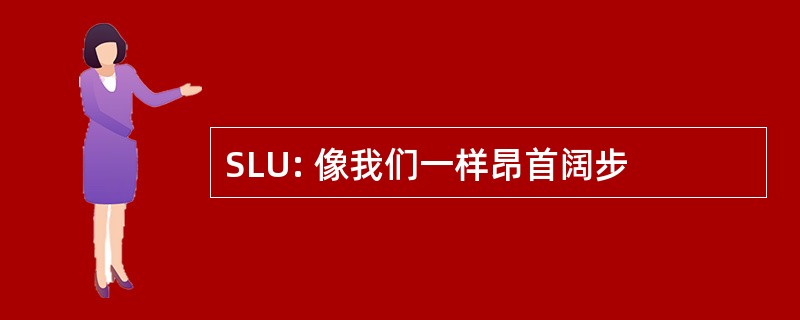 SLU: 像我们一样昂首阔步