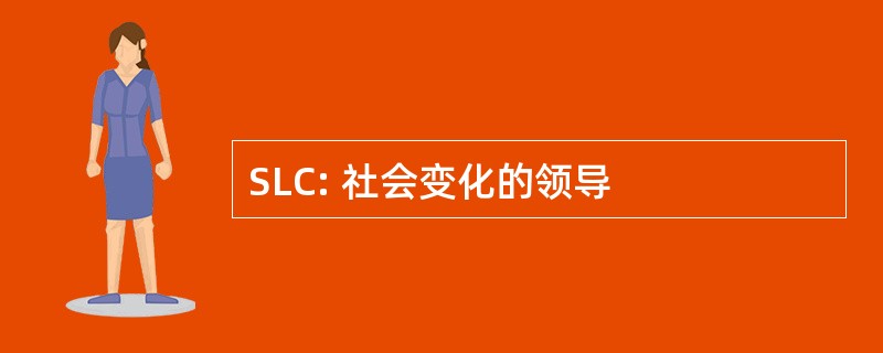 SLC: 社会变化的领导