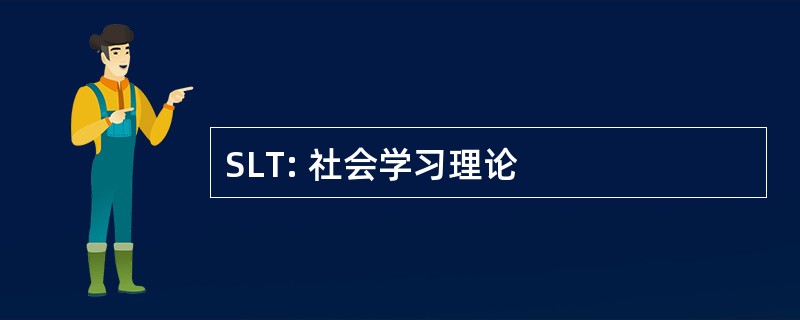 SLT: 社会学习理论