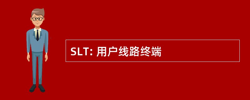 SLT: 用户线路终端