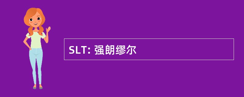 SLT: 强朗缪尔