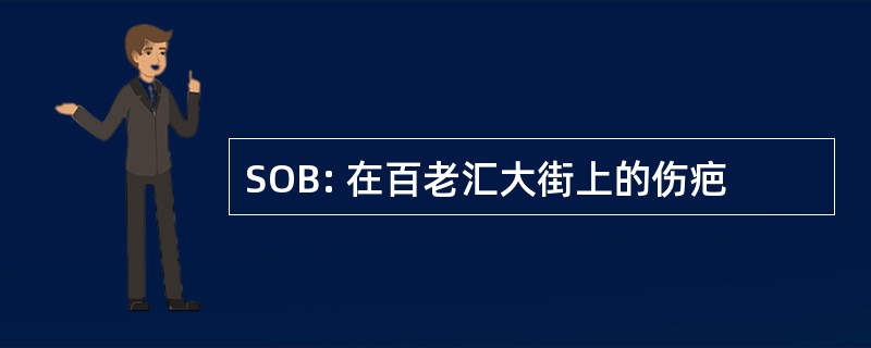 SOB: 在百老汇大街上的伤疤