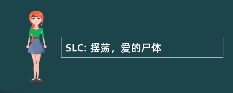 SLC: 摆荡，爱的尸体