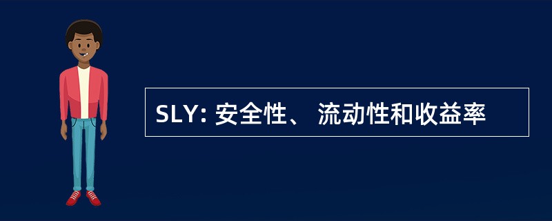 SLY: 安全性、 流动性和收益率