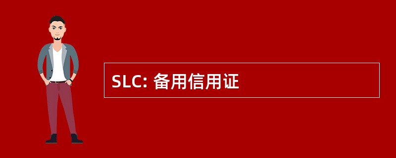 SLC: 备用信用证