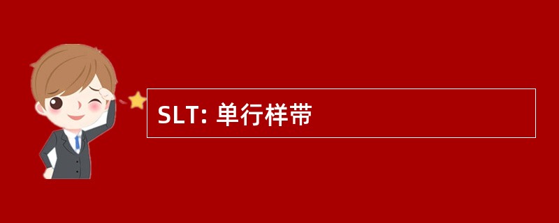 SLT: 单行样带