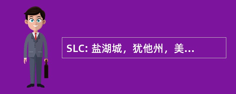 SLC: 盐湖城，犹他州，美国-盐湖市国际机场