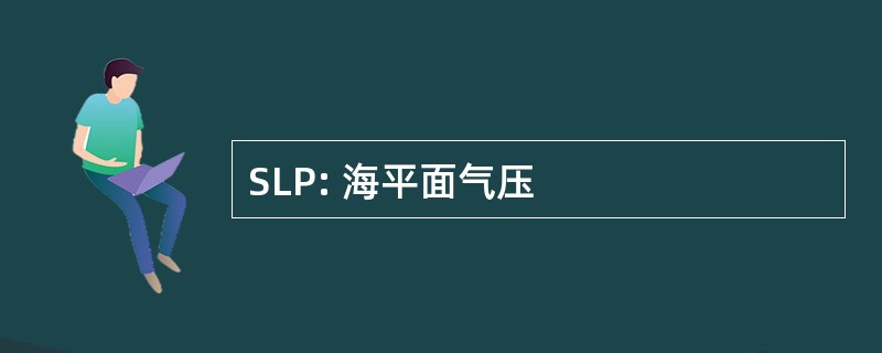 SLP: 海平面气压