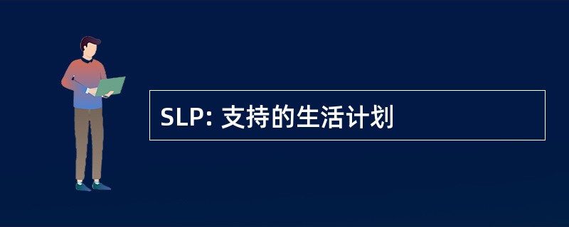 SLP: 支持的生活计划