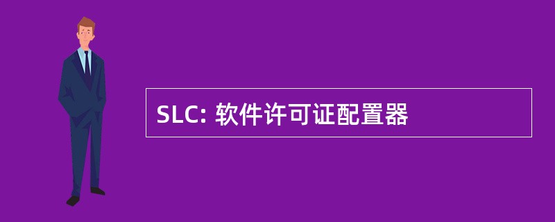 SLC: 软件许可证配置器