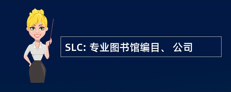 SLC: 专业图书馆编目、 公司