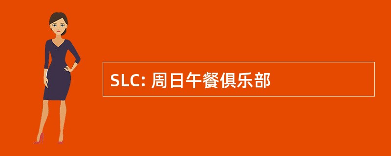 SLC: 周日午餐俱乐部