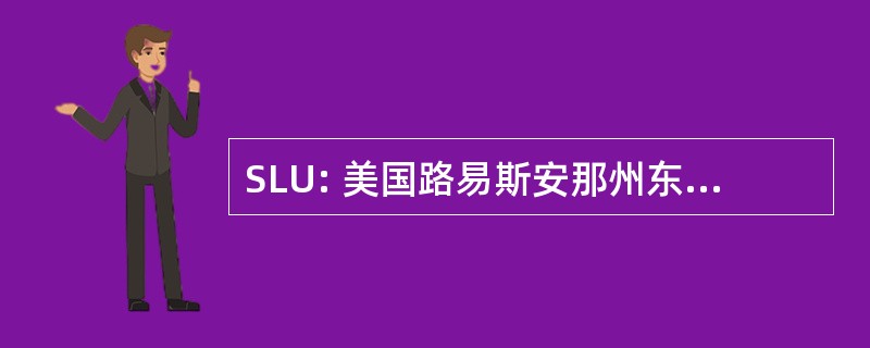 SLU: 美国路易斯安那州东南部大学