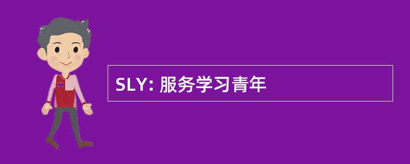 SLY: 服务学习青年