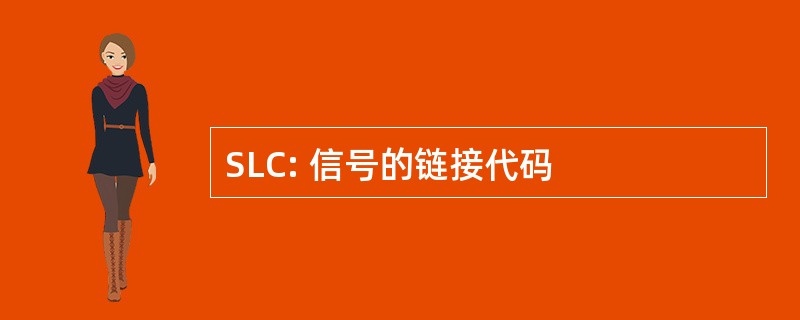 SLC: 信号的链接代码