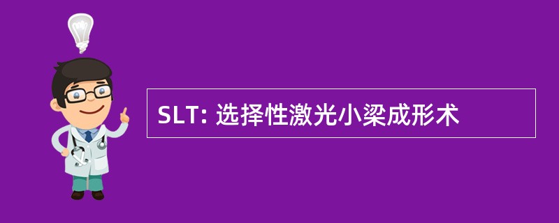 SLT: 选择性激光小梁成形术