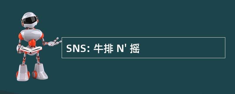 SNS: 牛排 N&#039; 摇