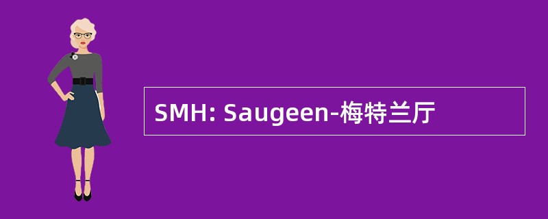 SMH: Saugeen-梅特兰厅