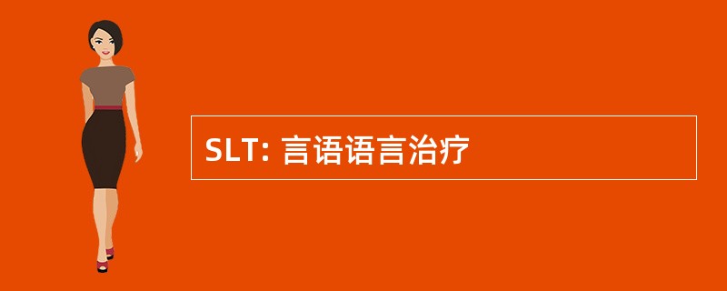 SLT: 言语语言治疗