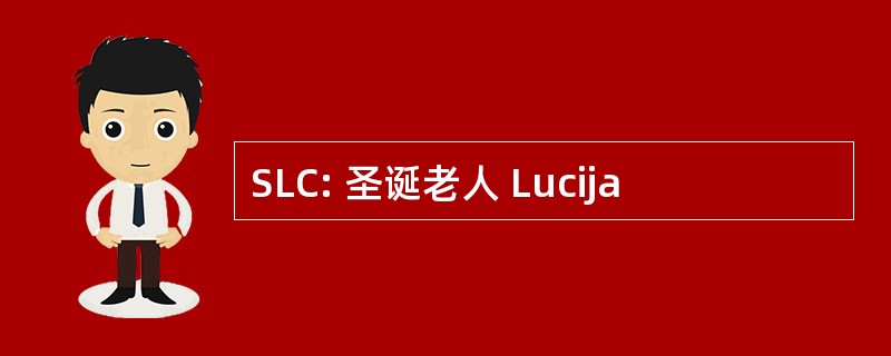 SLC: 圣诞老人 Lucija