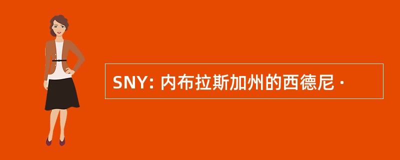 SNY: 内布拉斯加州的西德尼 ·