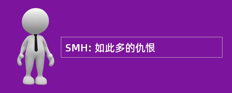 SMH: 如此多的仇恨